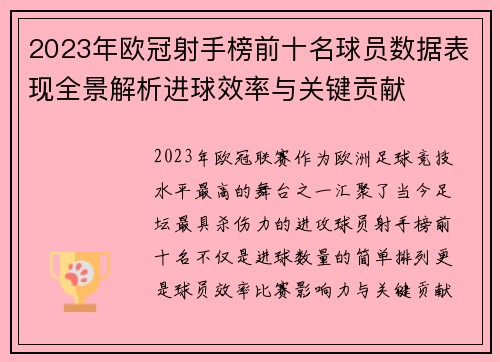 2023年欧冠射手榜前十名球员数据表现全景解析进球效率与关键贡献