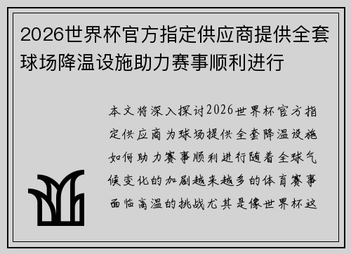 2026世界杯官方指定供应商提供全套球场降温设施助力赛事顺利进行
