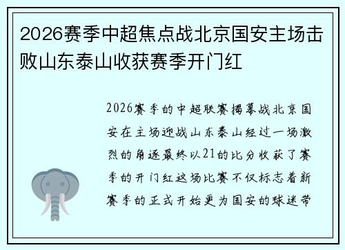 2026赛季中超焦点战北京国安主场击败山东泰山收获赛季开门红