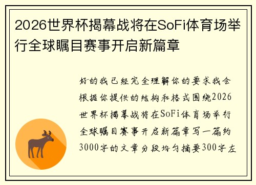 2026世界杯揭幕战将在SoFi体育场举行全球瞩目赛事开启新篇章