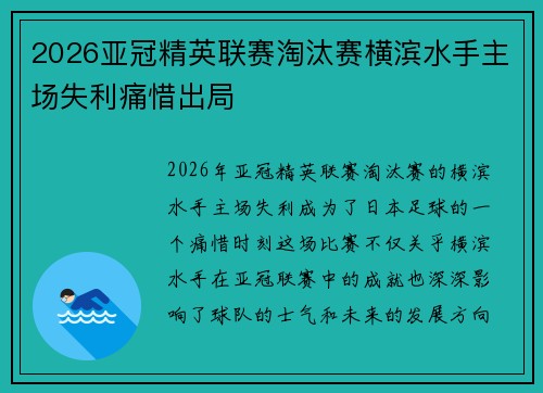 2026亚冠精英联赛淘汰赛横滨水手主场失利痛惜出局 2026亚冠精英联赛淘汰赛横滨水手主场失利痛惜出局