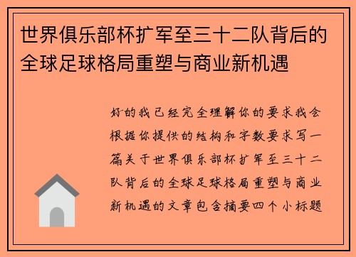 世界俱乐部杯扩军至三十二队背后的全球足球格局重塑与商业新机遇