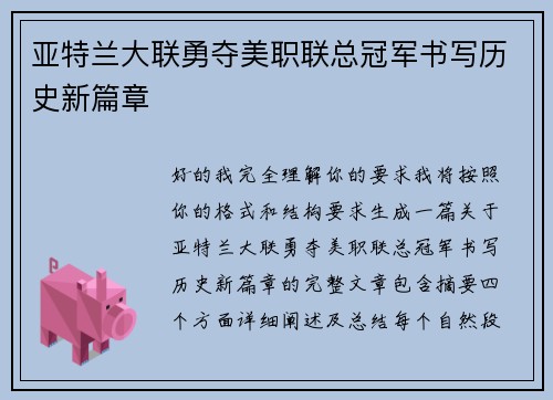 亚特兰大联勇夺美职联总冠军书写历史新篇章 亚特兰大联勇夺美职联总冠军书写历史新篇章