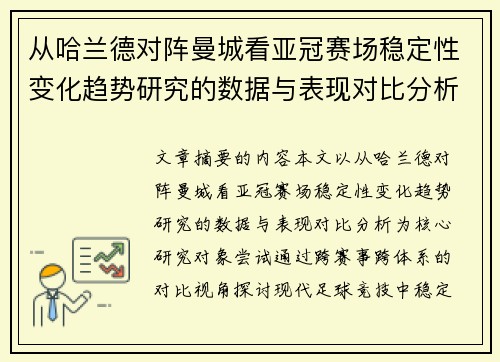 从哈兰德对阵曼城看亚冠赛场稳定性变化趋势研究的数据与表现对比分析