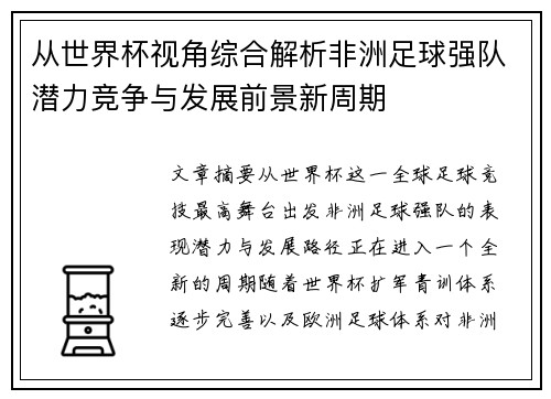 从世界杯视角综合解析非洲足球强队潜力竞争与发展前景新周期 从世界杯视角综合解析非洲足球强队潜力竞争与发展前景新周期