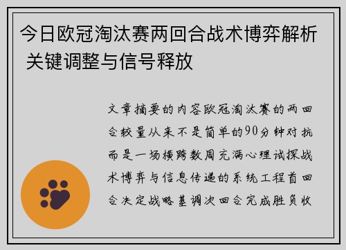 今日欧冠淘汰赛两回合战术博弈解析 关键调整与信号释放 今日欧冠淘汰赛两回合战术博弈解析 关键调整与信号释放