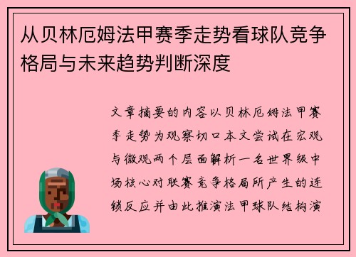 从贝林厄姆法甲赛季走势看球队竞争格局与未来趋势判断深度