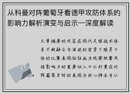 从科曼对阵葡萄牙看德甲攻防体系的影响力解析演变与启示—深度解读 从科曼对阵葡萄牙看德甲攻防体系的影响力解析演变与启示—深度解读