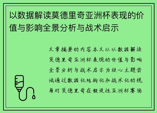 以数据解读莫德里奇亚洲杯表现的价值与影响全景分析与战术启示