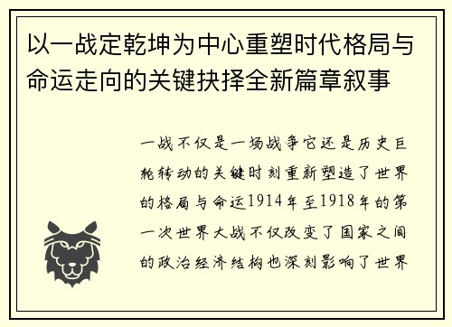 以一战定乾坤为中心重塑时代格局与命运走向的关键抉择全新篇章叙事