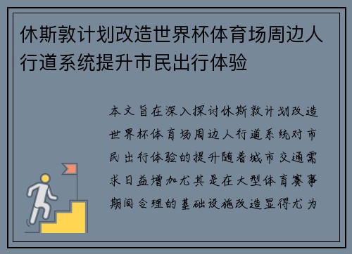休斯敦计划改造世界杯体育场周边人行道系统提升市民出行体验 休斯敦计划改造世界杯体育场周边人行道系统提升市民出行体验
