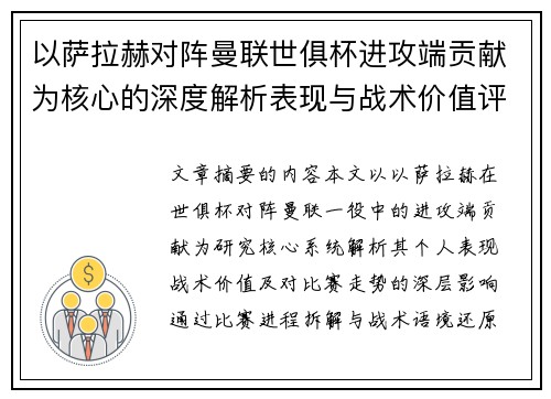 以萨拉赫对阵曼联世俱杯进攻端贡献为核心的深度解析表现与战术价值评估