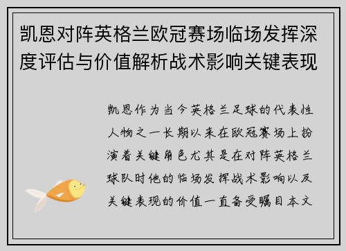 凯恩对阵英格兰欧冠赛场临场发挥深度评估与价值解析战术影响关键表现