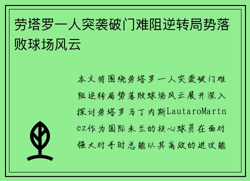 劳塔罗一人突袭破门难阻逆转局势落败球场风云
