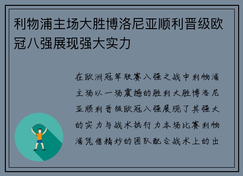 利物浦主场大胜博洛尼亚顺利晋级欧冠八强展现强大实力