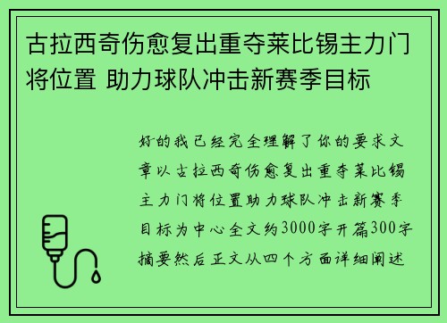 古拉西奇伤愈复出重夺莱比锡主力门将位置 助力球队冲击新赛季目标