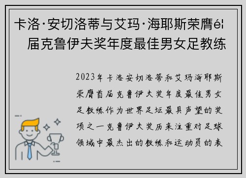 卡洛·安切洛蒂与艾玛·海耶斯荣膺首届克鲁伊夫奖年度最佳男女足教练 卡洛·安切洛蒂与艾玛·海耶斯荣膺首届克鲁伊夫奖年度最佳男女足教练