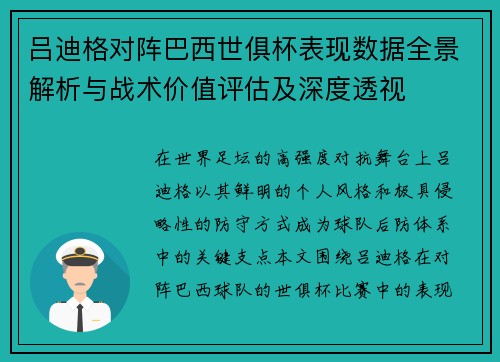 吕迪格对阵巴西世俱杯表现数据全景解析与战术价值评估及深度透视 吕迪格对阵巴西世俱杯表现数据全景解析与战术价值评估及深度透视