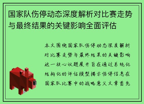 国家队伤停动态深度解析对比赛走势与最终结果的关键影响全面评估