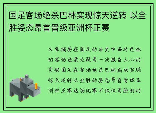 国足客场绝杀巴林实现惊天逆转 以全胜姿态昂首晋级亚洲杯正赛