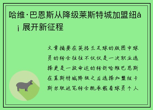 哈维·巴恩斯从降级莱斯特城加盟纽卡 展开新征程