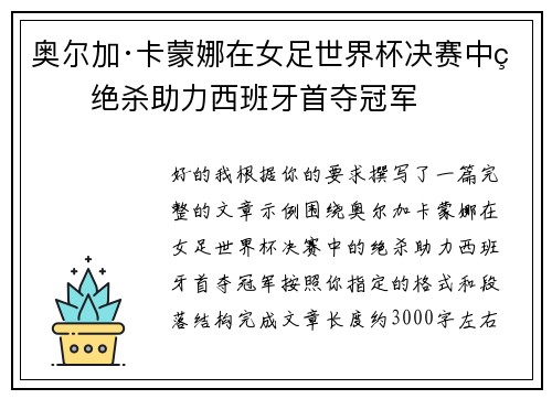 奥尔加·卡蒙娜在女足世界杯决赛中的绝杀助力西班牙首夺冠军