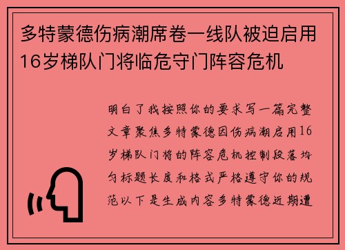 多特蒙德伤病潮席卷一线队被迫启用16岁梯队门将临危守门阵容危机