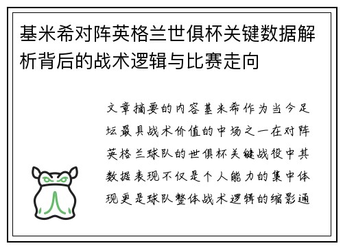 基米希对阵英格兰世俱杯关键数据解析背后的战术逻辑与比赛走向