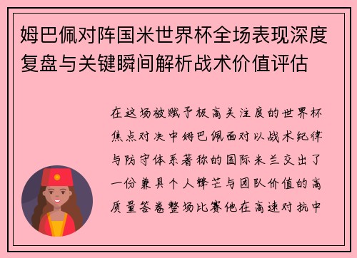姆巴佩对阵国米世界杯全场表现深度复盘与关键瞬间解析战术价值评估 姆巴佩对阵国米世界杯全场表现深度复盘与关键瞬间解析战术价值评估