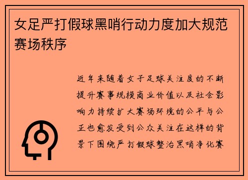 女足严打假球黑哨行动力度加大规范赛场秩序