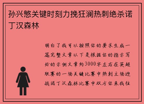 孙兴慜关键时刻力挽狂澜热刺绝杀诺丁汉森林 孙兴慜关键时刻力挽狂澜热刺绝杀诺丁汉森林