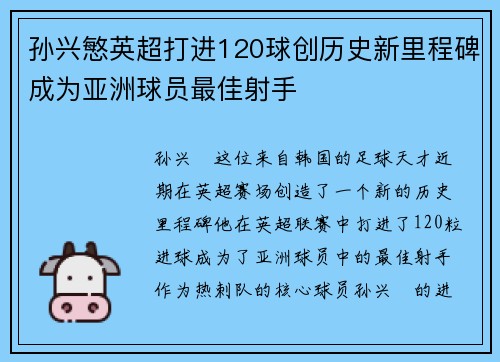 孙兴慜英超打进120球创历史新里程碑成为亚洲球员最佳射手