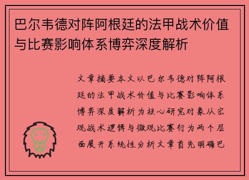巴尔韦德对阵阿根廷的法甲战术价值与比赛影响体系博弈深度解析 巴尔韦德对阵阿根廷的法甲战术价值与比赛影响体系博弈深度解析