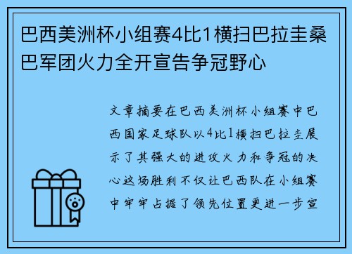 巴西美洲杯小组赛4比1横扫巴拉圭桑巴军团火力全开宣告争冠野心