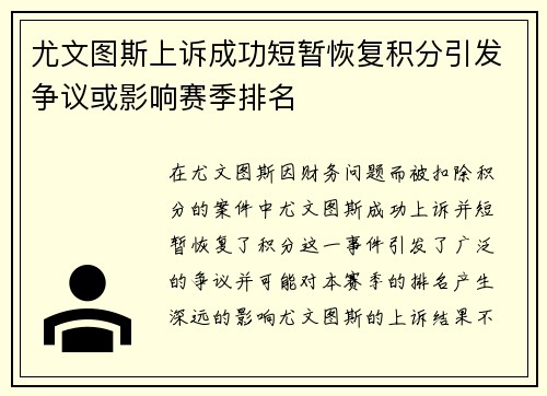 尤文图斯上诉成功短暂恢复积分引发争议或影响赛季排名