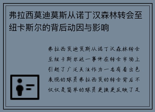 弗拉西莫迪莫斯从诺丁汉森林转会至纽卡斯尔的背后动因与影响 弗拉西莫迪莫斯从诺丁汉森林转会至纽卡斯尔的背后动因与影响