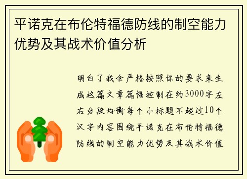 平诺克在布伦特福德防线的制空能力优势及其战术价值分析 平诺克在布伦特福德防线的制空能力优势及其战术价值分析