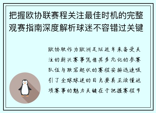 把握欧协联赛程关注最佳时机的完整观赛指南深度解析球迷不容错过关键阶段 把握欧协联赛程关注最佳时机的完整观赛指南深度解析球迷不容错过关键阶段