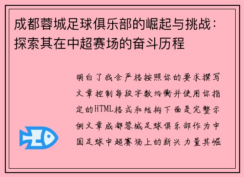 成都蓉城足球俱乐部的崛起与挑战:探索其在中超赛场的奋斗历程 成都蓉城足球俱乐部的崛起与挑战:探索其在中超赛场的奋斗历程