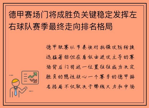 德甲赛场门将成胜负关键稳定发挥左右球队赛季最终走向排名格局