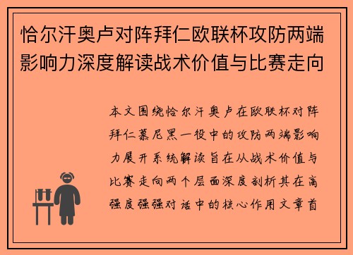 恰尔汗奥卢对阵拜仁欧联杯攻防两端影响力深度解读战术价值与比赛走向