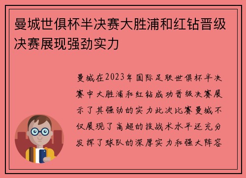 曼城世俱杯半决赛大胜浦和红钻晋级决赛展现强劲实力