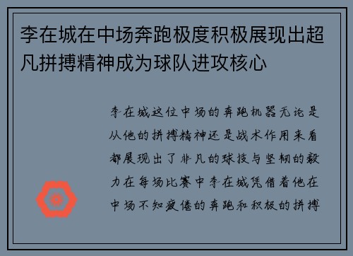 李在城在中场奔跑极度积极展现出超凡拼搏精神成为球队进攻核心