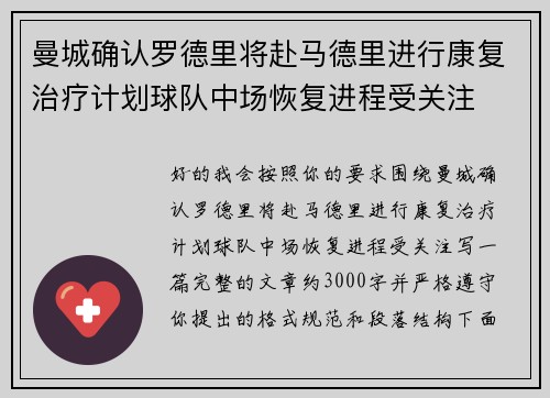 曼城确认罗德里将赴马德里进行康复治疗计划球队中场恢复进程受关注
