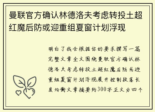 曼联官方确认林德洛夫考虑转投土超红魔后防或迎重组夏窗计划浮现