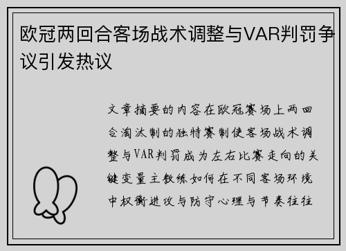欧冠两回合客场战术调整与VAR判罚争议引发热议
