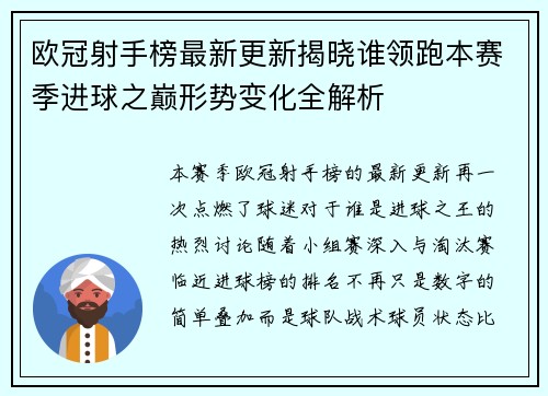 欧冠射手榜最新更新揭晓谁领跑本赛季进球之巅形势变化全解析