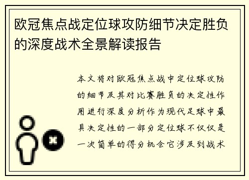 欧冠焦点战定位球攻防细节决定胜负的深度战术全景解读报告 欧冠焦点战定位球攻防细节决定胜负的深度战术全景解读报告