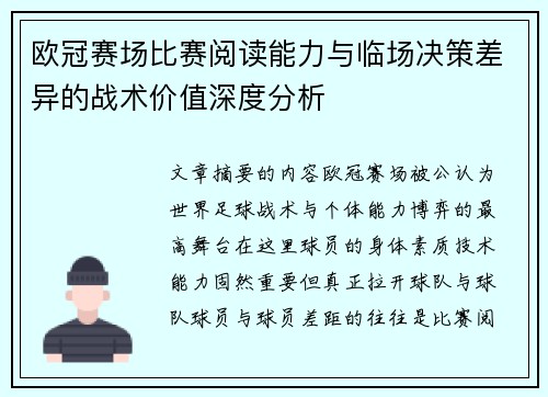 欧冠赛场比赛阅读能力与临场决策差异的战术价值深度分析