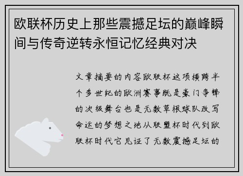 欧联杯历史上那些震撼足坛的巅峰瞬间与传奇逆转永恒记忆经典对决